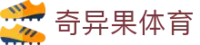 奇异果体育 - (中文)官方入口 - 官方全站中文认证入口